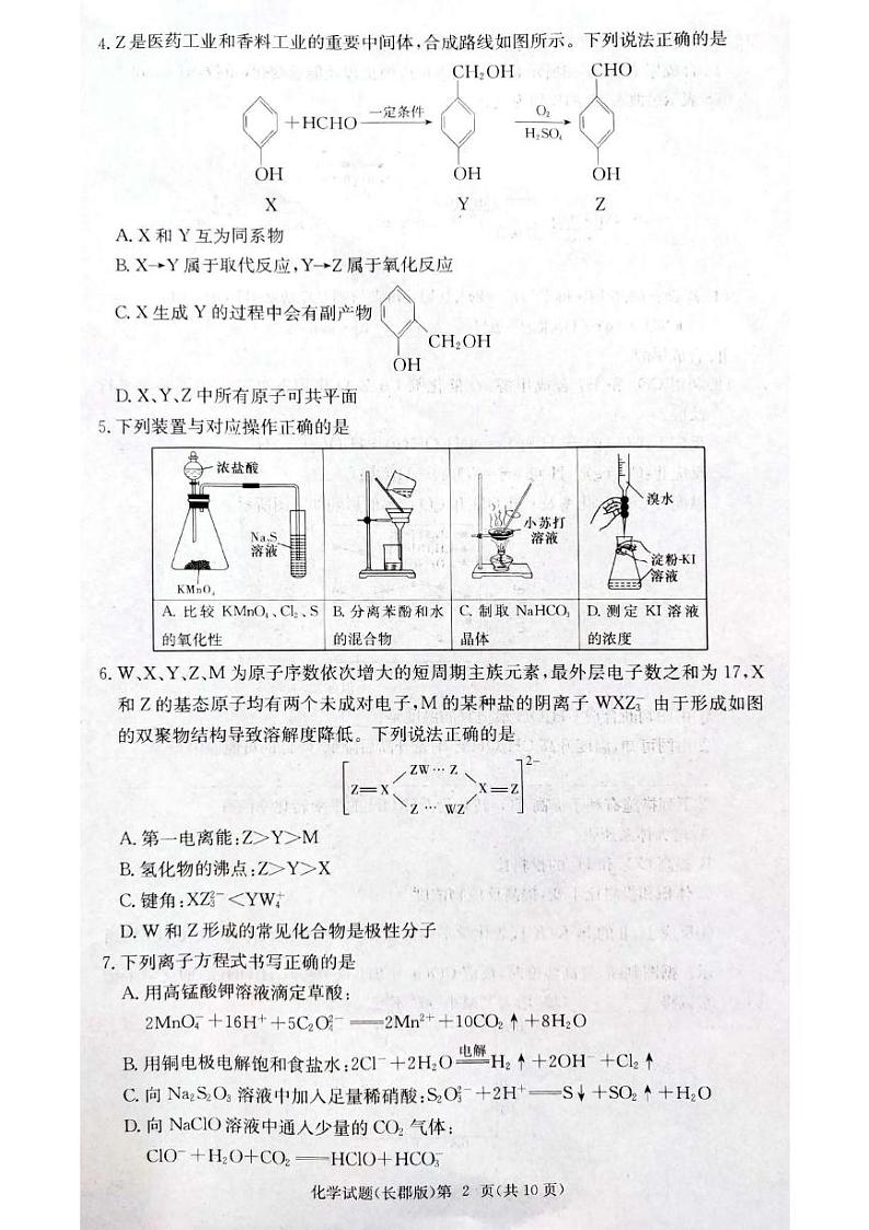 长郡中学集团联考2025届高三第三次月考化学试卷第2页