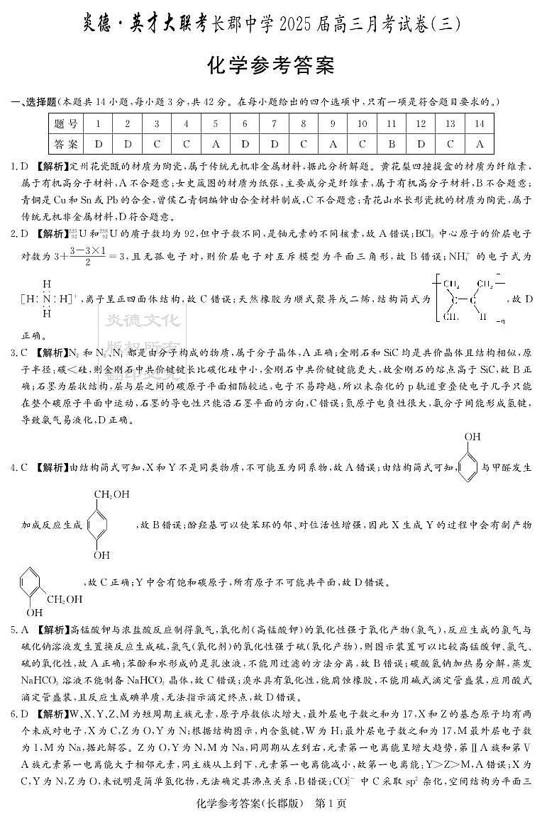 化学答案（25长郡3）第1页