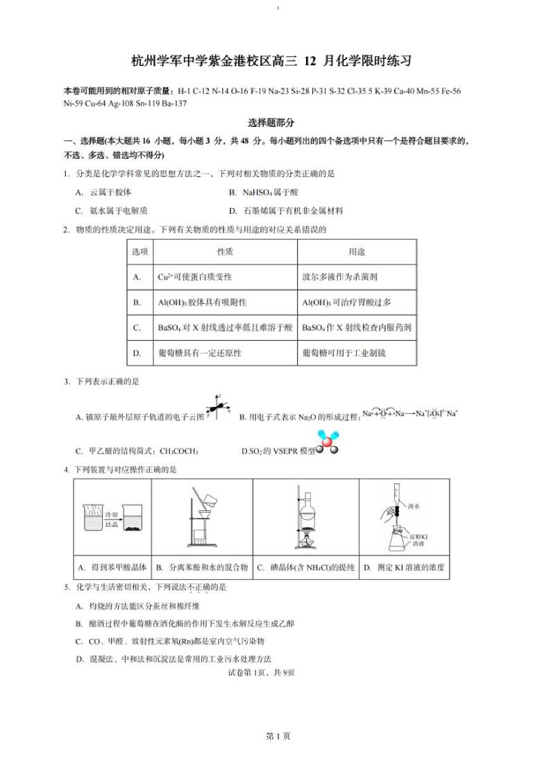 浙江省杭州学军中学紫金港校区2025届高三上学期12月首考仿真模拟卷 化学 PDF版第1页