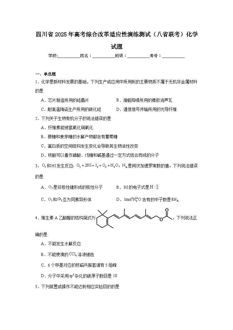四川省2025年高考综合改革适应性演练测试（八省联考）化学试题第1页
