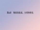 2025版高考化学全程一轮复习第1讲物质的组成分类和转化课件