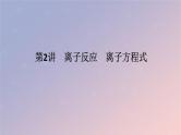 2025版高考化学全程一轮复习第2讲离子反应离子方程式课件