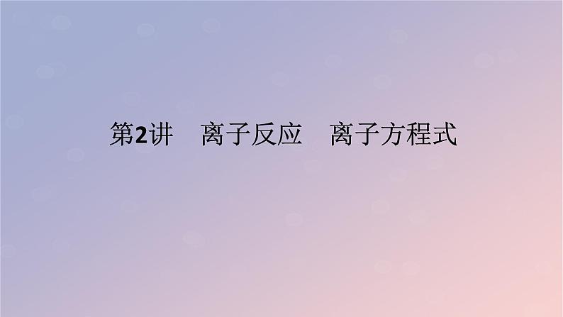 2025版高考化学全程一轮复习第2讲离子反应离子方程式课件第1页