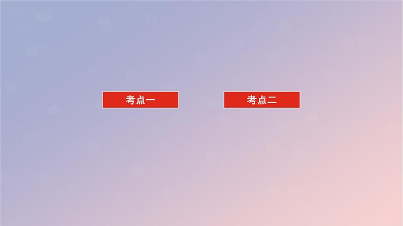 2025版高考化学全程一轮复习第3讲离子共存离子检验与推断课件第3页