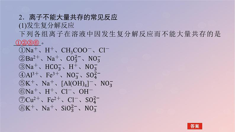 2025版高考化学全程一轮复习第3讲离子共存离子检验与推断课件第6页