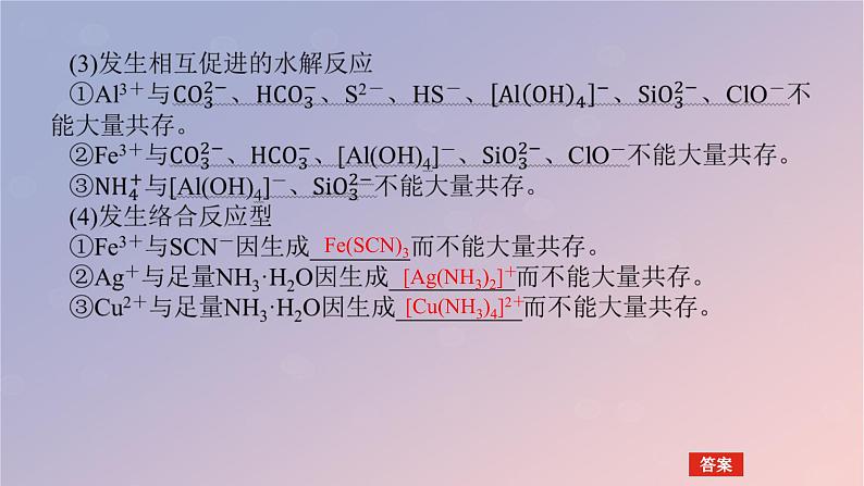 2025版高考化学全程一轮复习第3讲离子共存离子检验与推断课件第8页