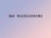 2025版高考化学全程一轮复习第4讲氧化还原反应的相关概念课件