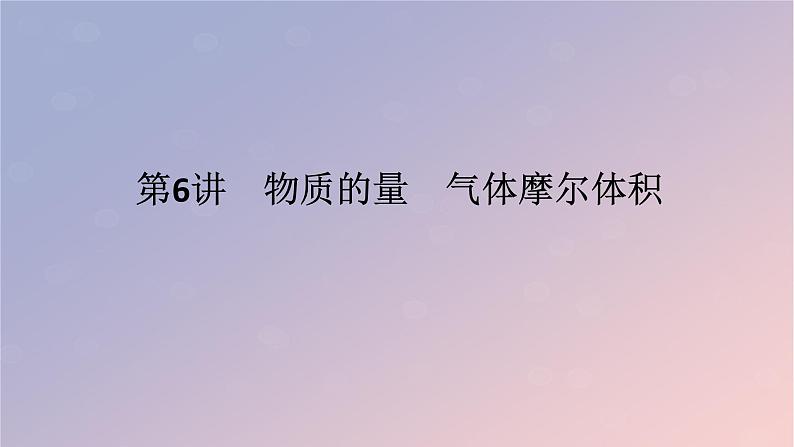 2025版高考化学全程一轮复习第6讲物质的量气体摩尔体积课件第1页