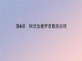 2025版高考化学全程一轮复习第8讲阿伏加德罗常数的应用课件