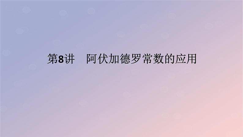 2025版高考化学全程一轮复习第8讲阿伏加德罗常数的应用课件第1页