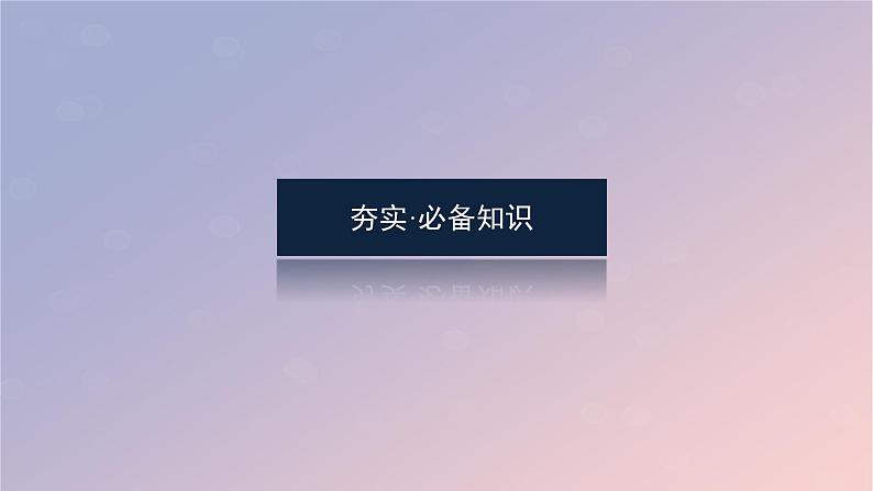 2025版高考化学全程一轮复习第8讲阿伏加德罗常数的应用课件第4页