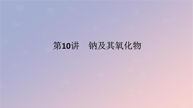 2025版高考化学全程一轮复习第10讲钠及其氧化物课件第1页