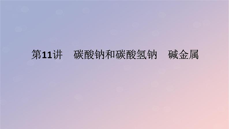 2025版高考化学全程一轮复习第11讲碳酸钠和碳酸氢钠碱金属课件第1页