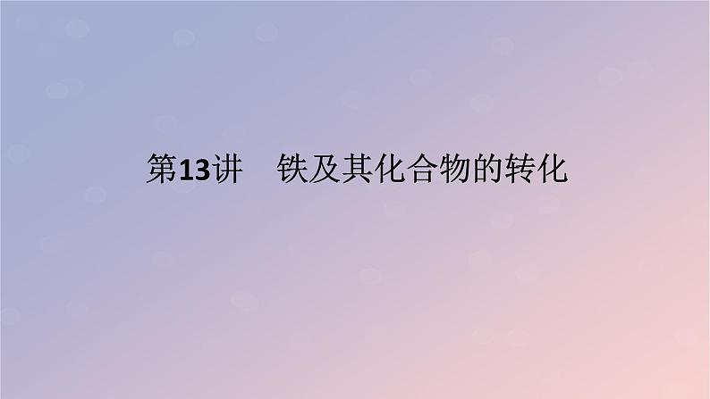 2025版高考化学全程一轮复习第13讲铁及其化合物的转化课件第1页