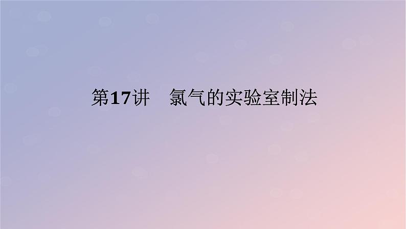 2025版高考化学全程一轮复习第17讲氯气的实验室制法课件第1页