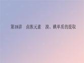 2025版高考化学全程一轮复习第18讲卤族元素溴碘单质的提取 课件