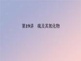 2025版高考化学全程一轮复习第19讲硫及其氧化物课件