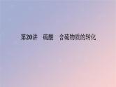 2025版高考化学全程一轮复习第20讲硫酸含硫物质的转化课件