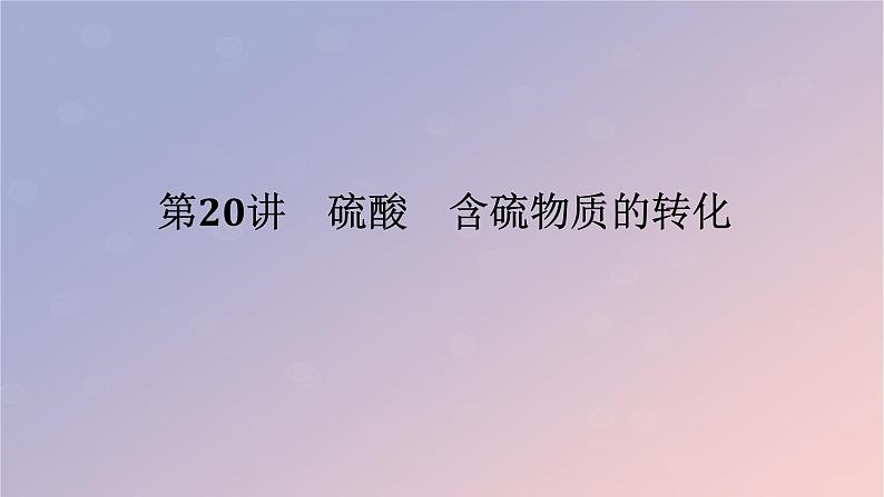 2025版高考化学全程一轮复习第20讲硫酸含硫物质的转化课件第1页