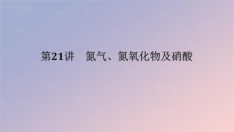 2025版高考化学全程一轮复习第21讲氮气氮氧化物及硝酸课件第1页