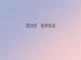 2025版高考化学全程一轮复习第22讲氨和铵盐课件