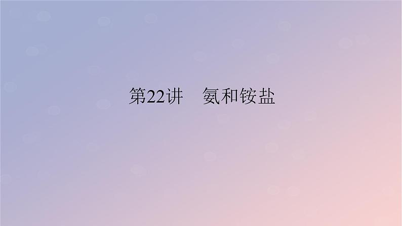 2025版高考化学全程一轮复习第22讲氨和铵盐课件第1页