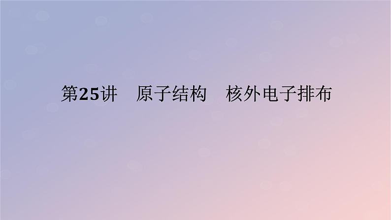 2025版高考化学全程一轮复习第25讲原子结构核外电子排布课件第1页