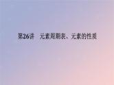 2025版高考化学全程一轮复习第26讲元素周期表元素的性质课件
