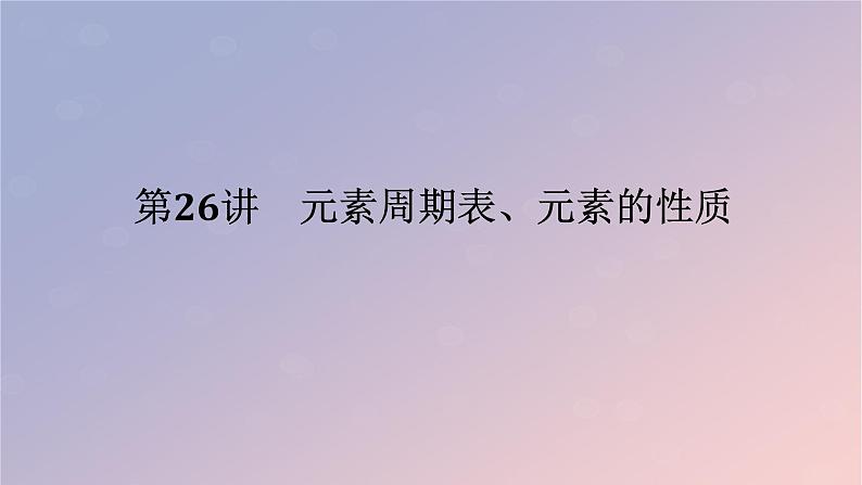 2025版高考化学全程一轮复习第26讲元素周期表元素的性质课件第1页