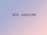 2025版高考化学全程一轮复习第27讲元素的综合推断课件