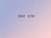 2025版高考化学全程一轮复习第28讲化学键课件