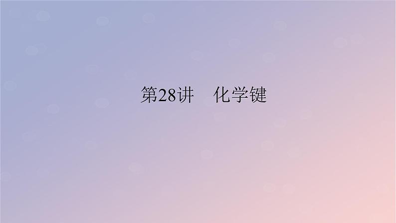 2025版高考化学全程一轮复习第28讲化学键课件第1页