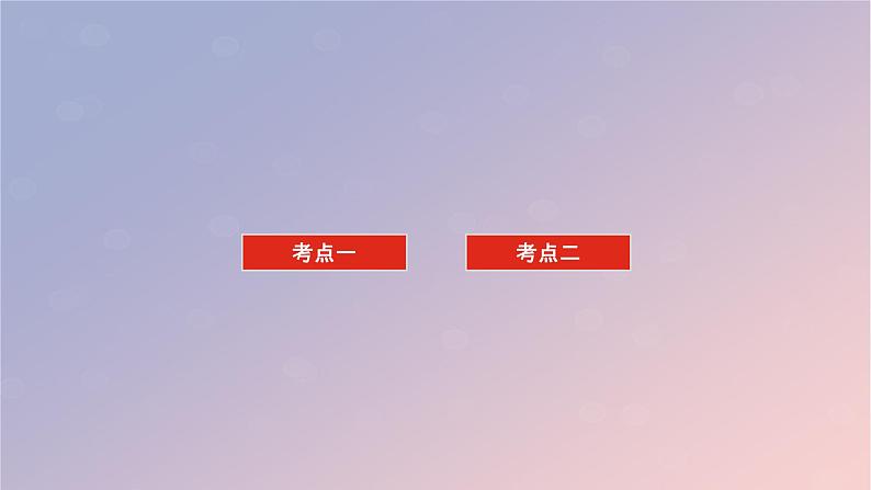 2025版高考化学全程一轮复习第28讲化学键课件第3页