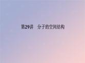 2025版高考化学全程一轮复习第29讲分子的空间结构课件