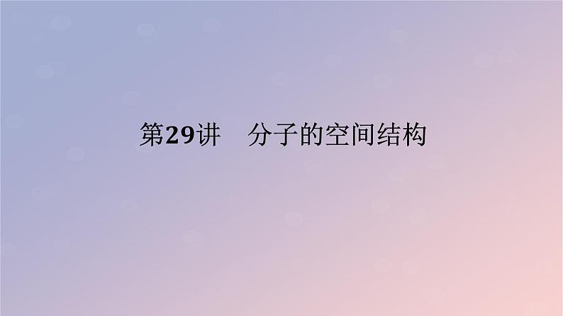 2025版高考化学全程一轮复习第29讲分子的空间结构课件第1页