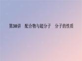 2025版高考化学全程一轮复习第30讲配合物与超分子分子的性质课件