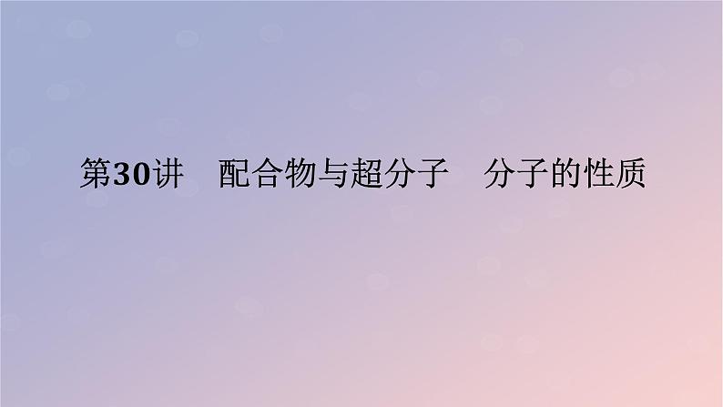 2025版高考化学全程一轮复习第30讲配合物与超分子分子的性质课件第1页