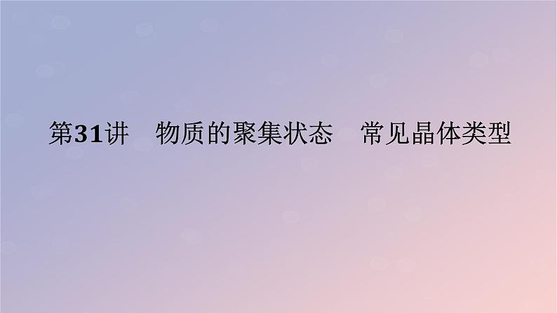 2025版高考化学全程一轮复习第31讲物质的聚集状态常见晶体类型课件第1页