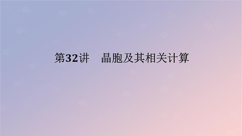 2025版高考化学全程一轮复习第32讲晶胞及其相关计算课件第1页