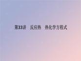 2025版高考化学全程一轮复习第33讲反应热热化学方程式课件