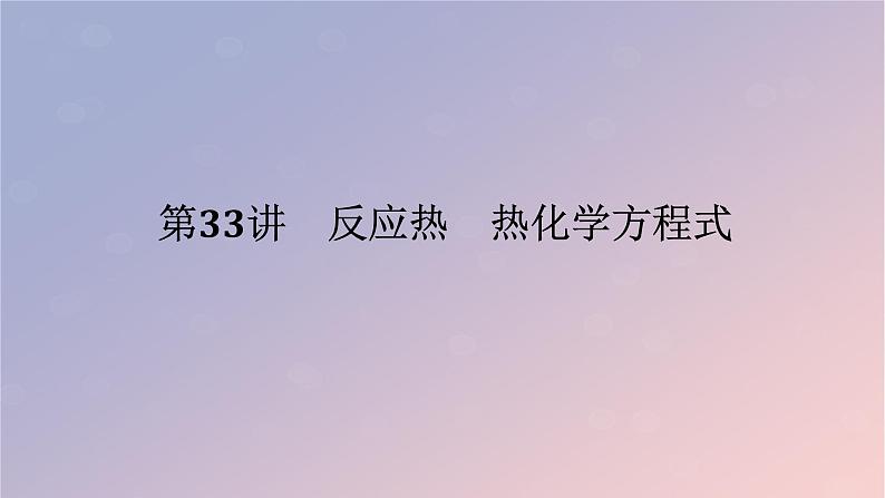 2025版高考化学全程一轮复习第33讲反应热热化学方程式课件第1页