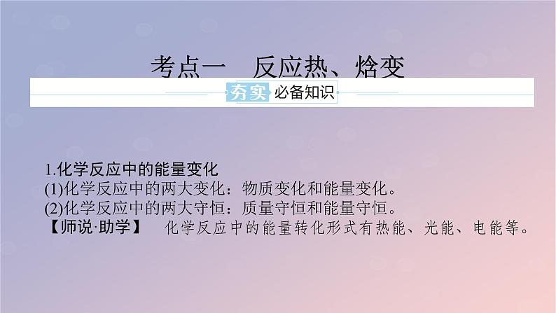 2025版高考化学全程一轮复习第33讲反应热热化学方程式课件第5页