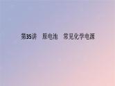 2025版高考化学全程一轮复习第35讲原电池常见化学电源课件