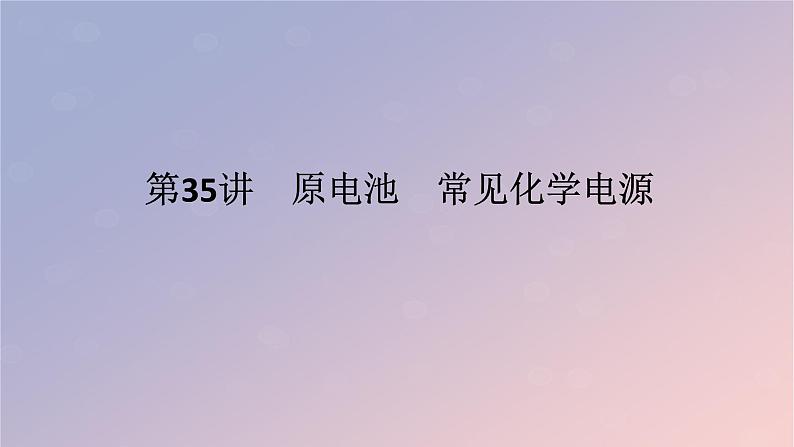 2025版高考化学全程一轮复习第35讲原电池常见化学电源课件第1页