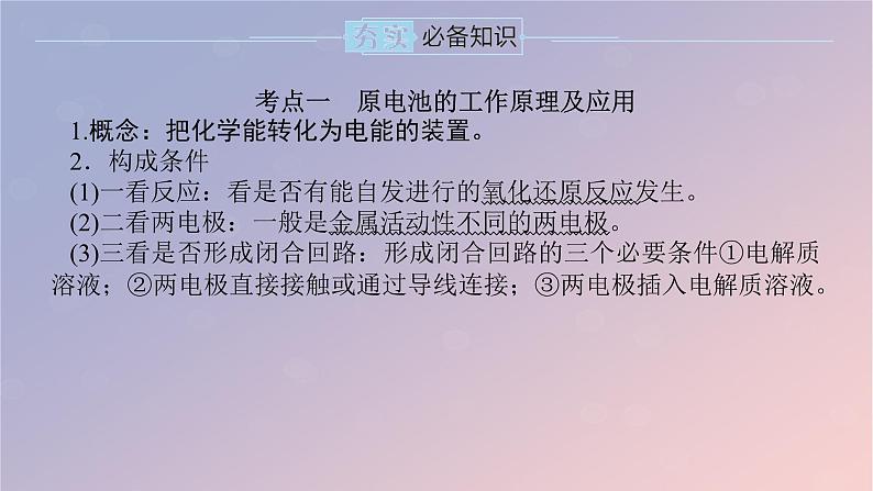 2025版高考化学全程一轮复习第35讲原电池常见化学电源课件第5页