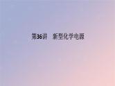 2025版高考化学全程一轮复习第36讲新型化学电源课件