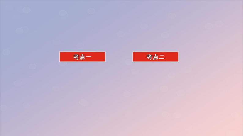 2025版高考化学全程一轮复习第40讲化学反应速率及影响因素课件第3页