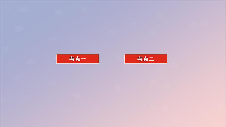 2025版高考化学全程一轮复习第43讲化学平衡常数及转化率的计算课件第3页