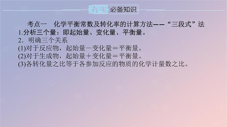 2025版高考化学全程一轮复习第43讲化学平衡常数及转化率的计算课件第5页