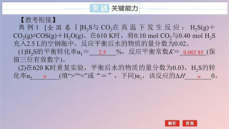 2025版高考化学全程一轮复习第43讲化学平衡常数及转化率的计算课件第7页